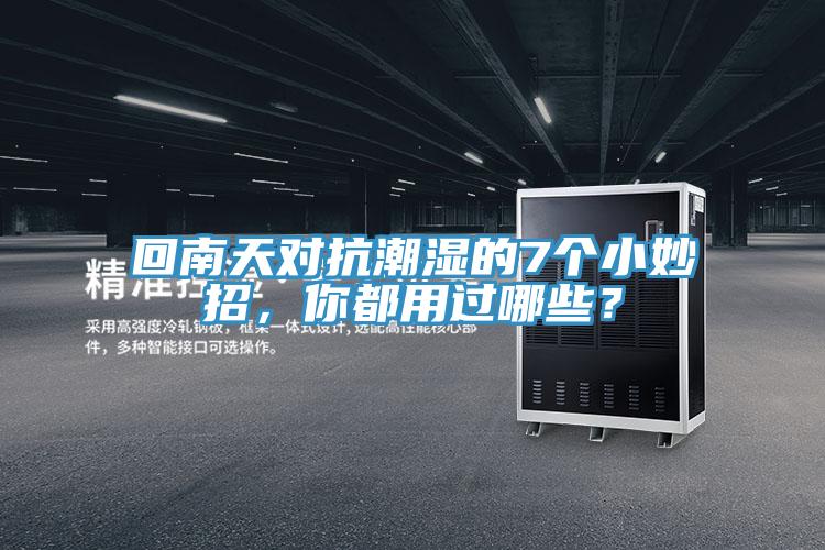 回南天對抗潮濕的7個小妙招，你都用過哪些？