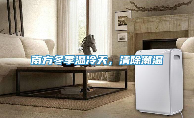 南方冬季濕冷天，清除潮濕