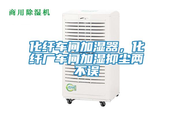 化纖車間加濕器，化纖廠車間加濕抑塵兩不誤