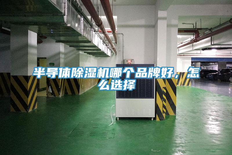半導體小黄片软件免费下载哪個品牌好，怎麽選擇