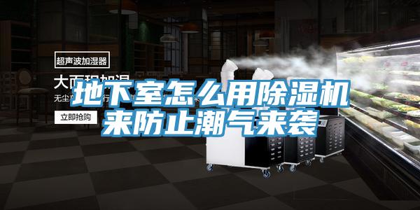 地下室怎麽用小黄片软件免费下载來防止潮氣來襲