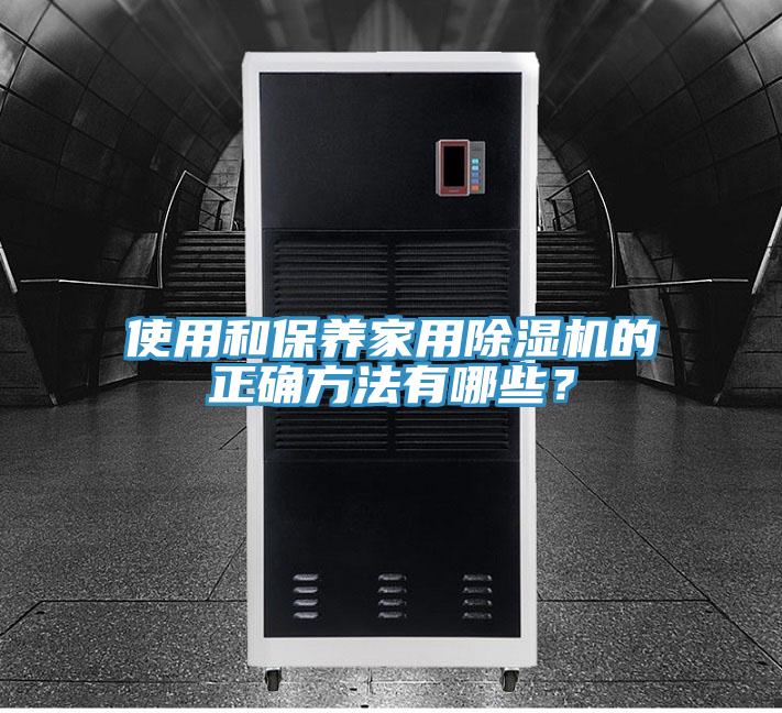 使用和保養家用小黄片软件免费下载的正確方法有哪些？