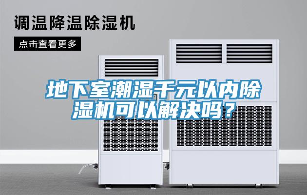 地下室潮濕千元以內小黄片软件免费下载可以解決嗎？