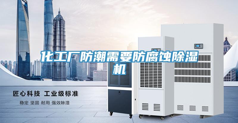 化工廠防潮需要防腐蝕小黄片软件免费下载
