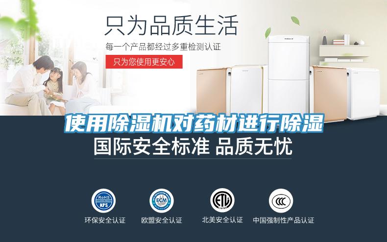 使用小黄片软件免费下载對藥材進行除濕