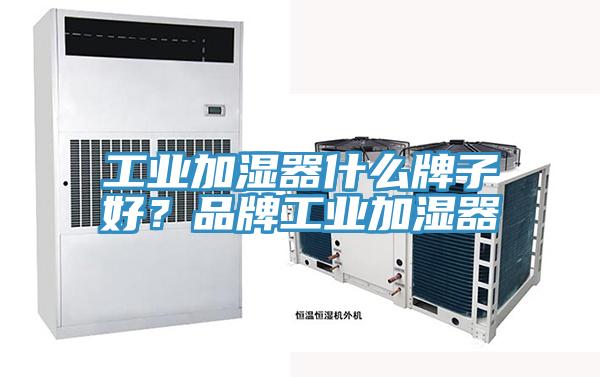 工業加濕器什麽牌子好？品牌工業加濕器