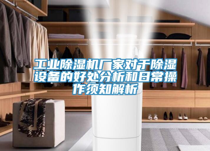 工業小黄片软件免费下载廠家對於除濕設備的好處分析和日常操作須知解析