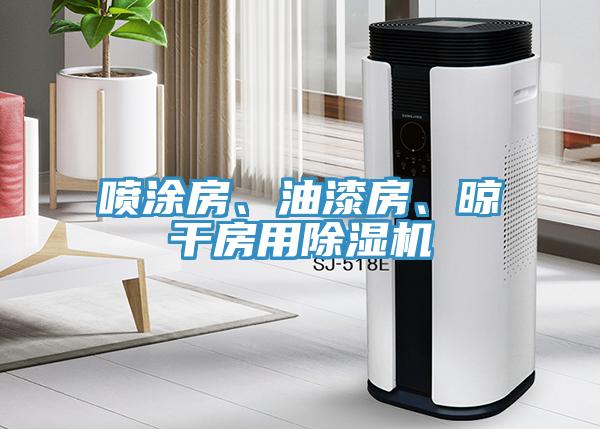噴塗房、油漆房、晾幹房用小黄片软件免费下载