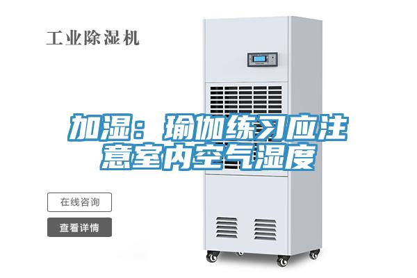 加濕：瑜伽練習應注意室內空氣濕度