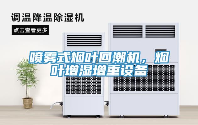 噴霧式煙葉回潮機，煙葉增濕增重設備