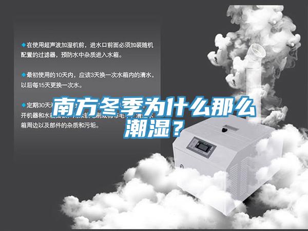 南方冬季為什麽那麽潮濕？