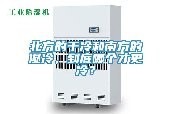 北方的幹冷和南方的濕冷，到底哪個才更冷？