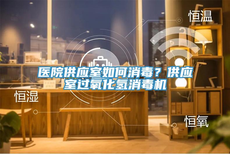 醫院供應室如何消毒？供應室過氧化氫消毒機