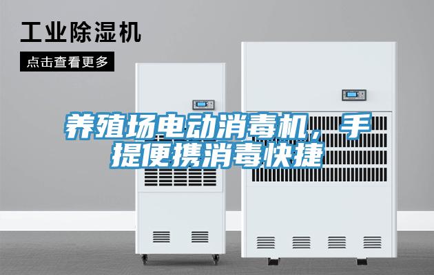 養殖場電動消毒機，手提便攜消毒快捷