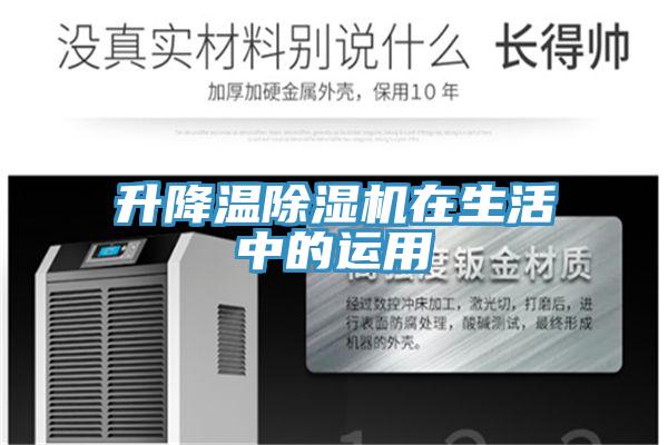 升降溫小黄片软件免费下载在生活中的運用