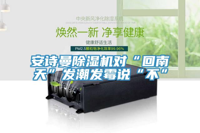 小黄片怎么下载小黄片软件免费下载對“回南天”發潮發黴說“不”