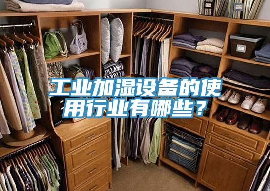 工業加濕設備的使用行業有哪些？