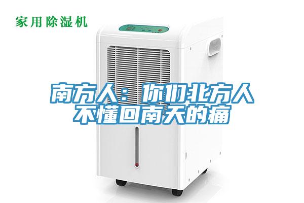 南方人：你們北方人不懂回南天的痛
