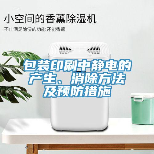 包裝印刷中靜電的產生、消除方法及預防措施