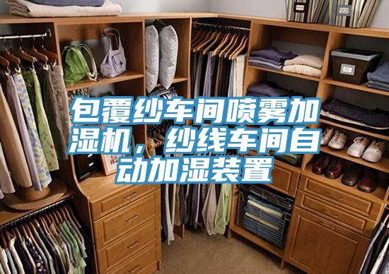 包覆紗車間噴霧加濕機，紗線車間自動加濕裝置