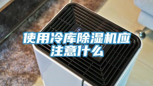 使用冷庫小黄片软件免费下载應注意什麽