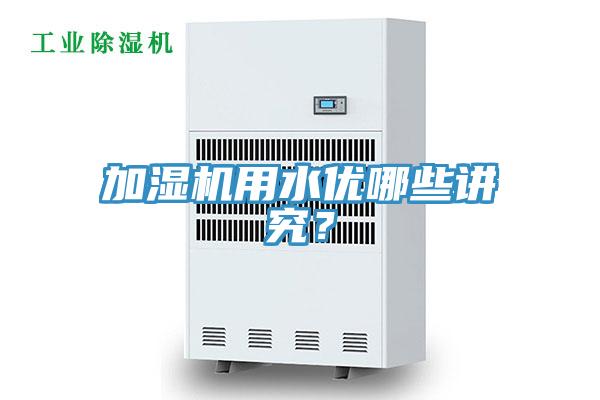 加濕機用水優哪些講究？
