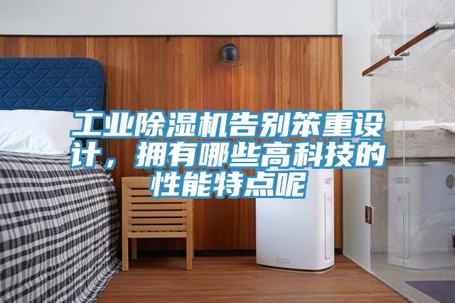工業小黄片软件免费下载告別笨重設計，擁有哪些高科技的性能特點呢