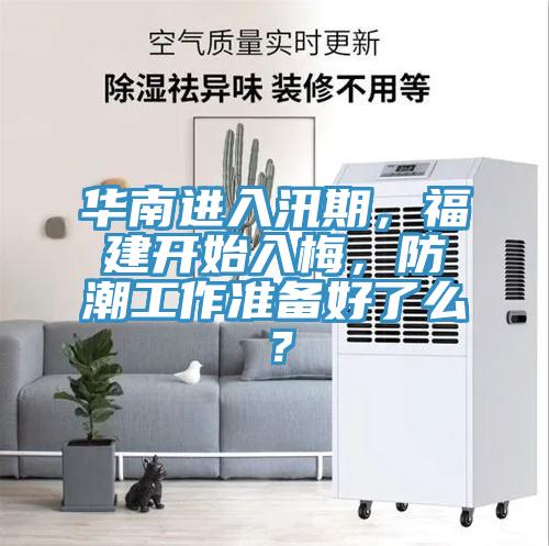華南進入汛期，福建開始入梅，防潮工作準備好了麽？
