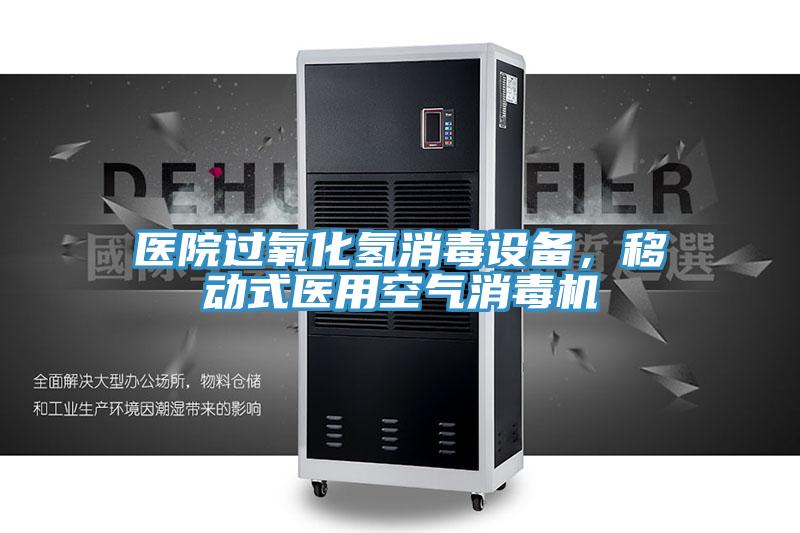 醫院過氧化氫消毒設備，移動式醫用空氣消毒機