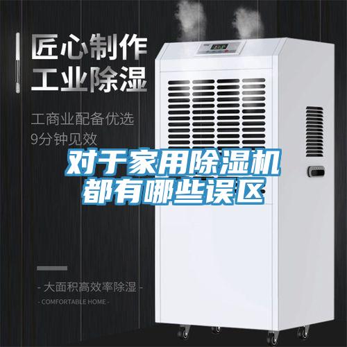 對於家用小黄片软件免费下载都有哪些誤區