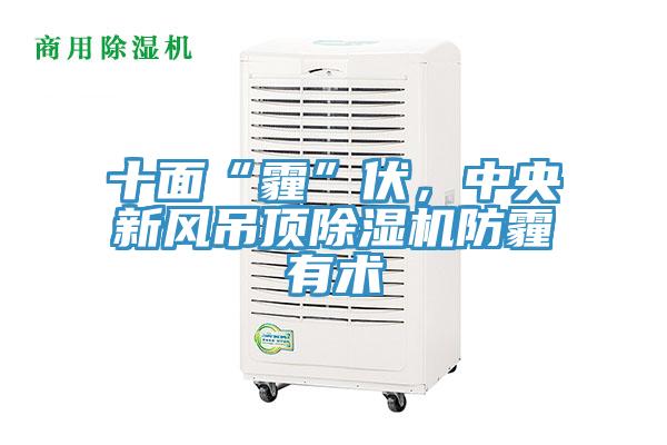 十麵“霾”伏，中央新風吊頂小黄片软件免费下载防霾有術