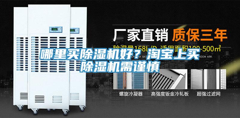 哪裏買小黄片软件免费下载好？淘寶上買小黄片软件免费下载需謹慎