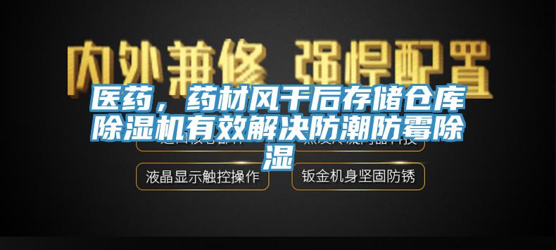 醫藥，藥材風幹後存儲倉庫小黄片软件免费下载有效解決防潮防黴除濕