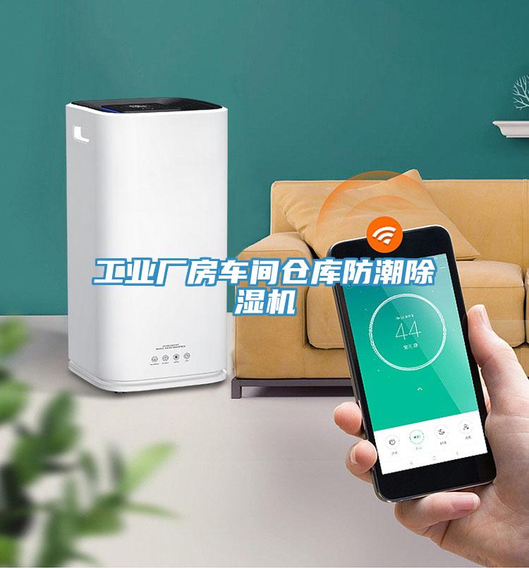 工業廠房車間倉庫防潮小黄片软件免费下载