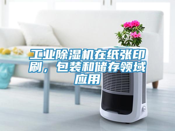 工業小黄片软件免费下载在紙張印刷，包裝和儲存領域應用