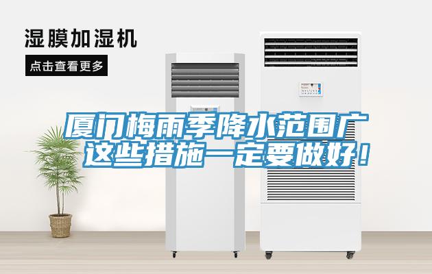 廈門梅雨季降水範圍廣 這些措施一定要做好！