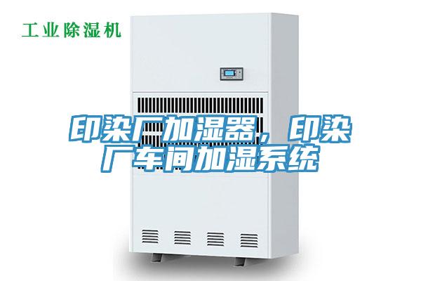 印染廠加濕器，印染廠車間加濕係統