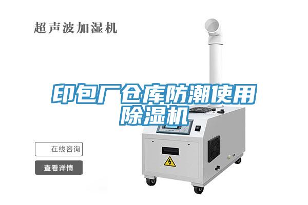 印包廠倉庫防潮使用小黄片软件免费下载