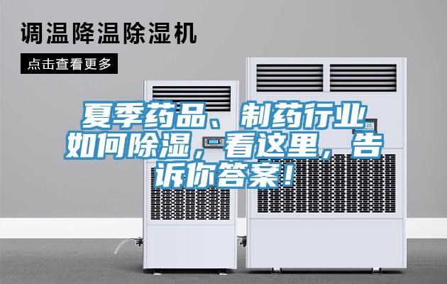夏季藥品、製藥行業如何除濕，看這裏，告訴你答案！