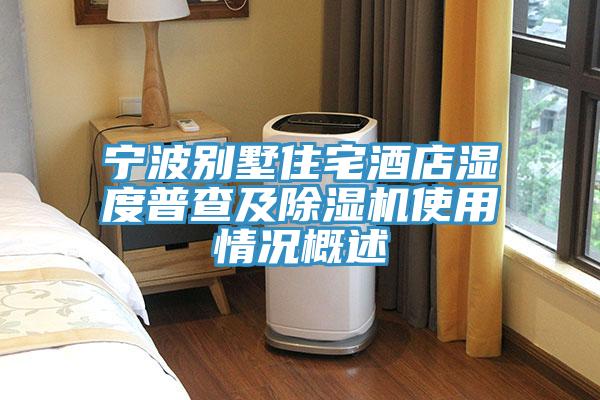 寧波別墅住宅酒店濕度普查及小黄片软件免费下载使用情況概述