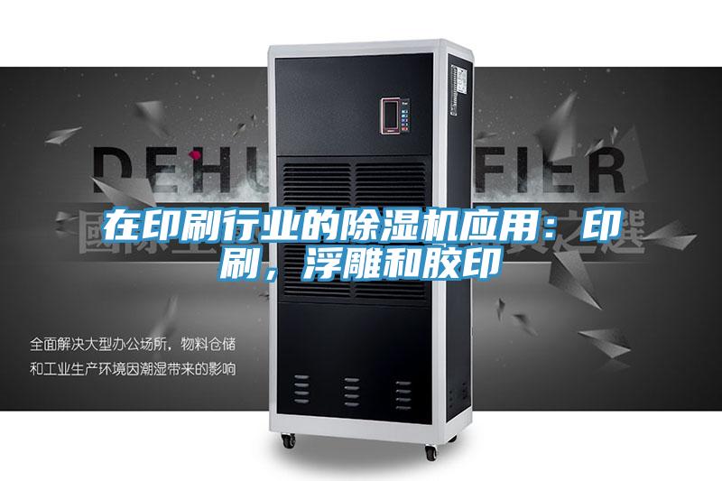 在印刷行業的小黄片软件免费下载應用：印刷，浮雕和膠印