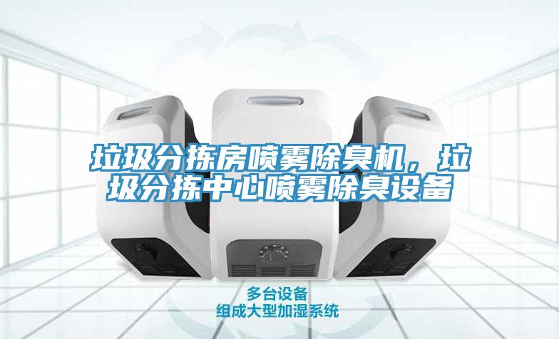 垃圾分揀房噴霧除臭機，垃圾分揀中心噴霧除臭設備
