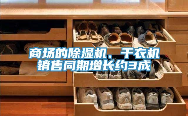 商場的小黄片软件免费下载、幹衣機銷售同期增長約3成