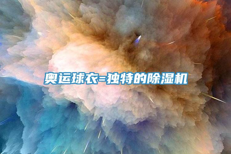 奧運球衣=獨特的小黄片软件免费下载