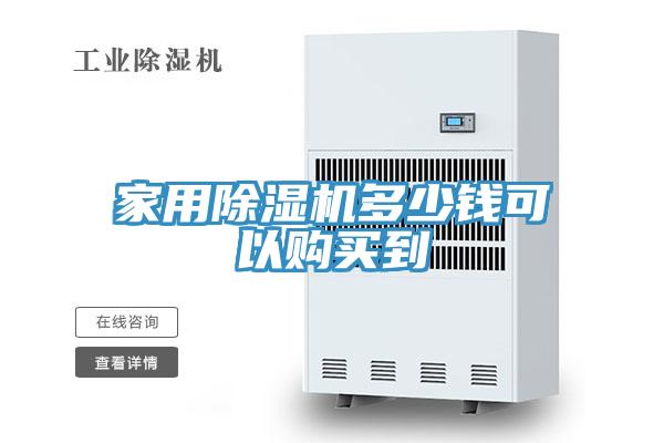 家用小黄片软件免费下载多少錢可以購買到