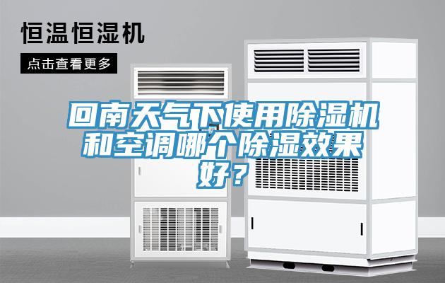 回南天氣下使用小黄片软件免费下载和空調哪個除濕效果好？