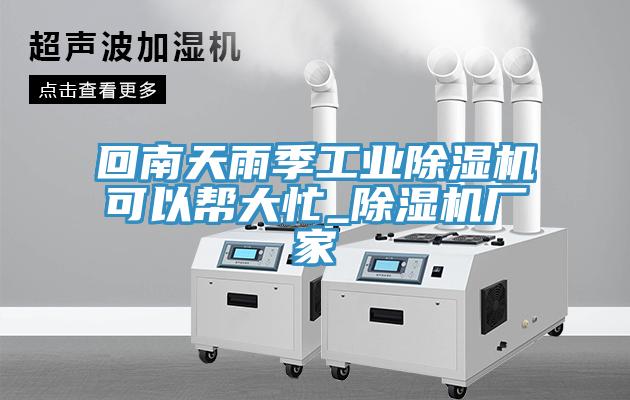 回南天雨季工業小黄片软件免费下载可以幫大忙_小黄片软件免费下载廠家