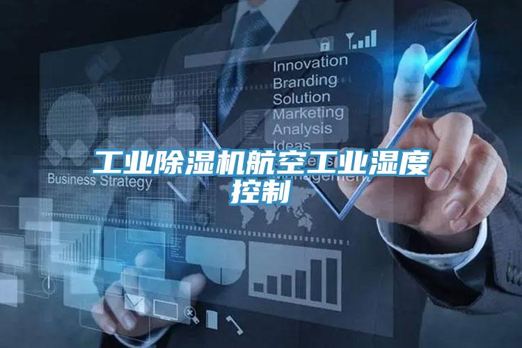 工業小黄片软件免费下载航空工業濕度控製