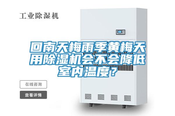 回南天梅雨季黃梅天用小黄片软件免费下载會不會降低室內溫度？
