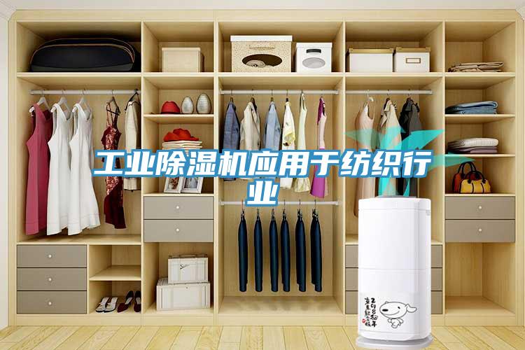 工業小黄片软件免费下载應用於紡織行業